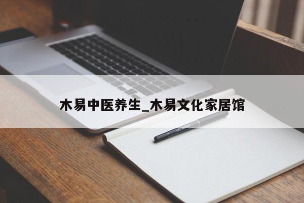 木易中医养生_木易文化家居馆