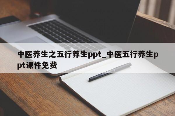 中医养生之五行养生ppt_中医五行养生ppt课件免费